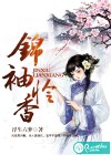 锦袖怜香
