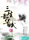 三生韶华赋