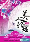 美人蛇蝎