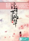 桃缘之浮世风华