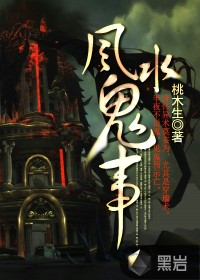 風(fēng)水鬼事