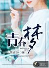 青春夢(mèng)