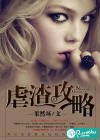 虐渣攻略