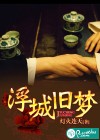 浮城旧梦