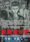 混混成長史