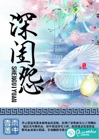 深闺怨
