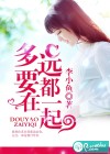 多远都要在一起