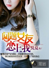 問(wèn)題女友戀上我