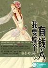我要嫁个有钱人