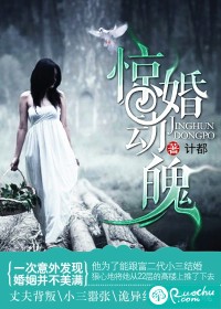 惊婚动魄
