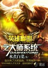 英雄聯(lián)盟之大師系統(tǒng)
