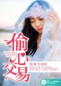 偷心交易