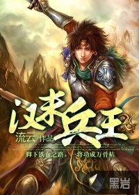 漢末兵王