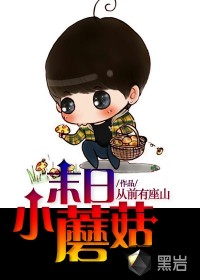 末日小蘑菇