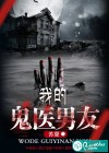 我的诡医男友