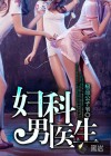 妇科男医生