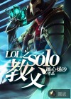 LOL之solo教父