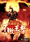 英雄聯(lián)盟之不敗王者