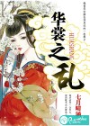 華裳之亂