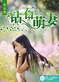 钻石萌妻