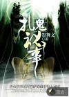 扎詭秘事