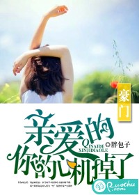 亲爱的，你的心机掉了