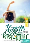 亲爱的，你的心机掉了