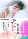 那個男人教會我的事