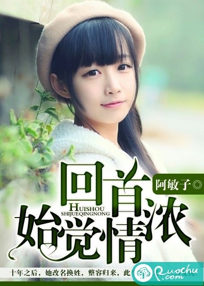 回首始觉情浓