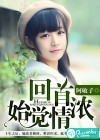 回首始覺(jué)情濃