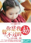你是我躲不过的劫
