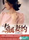 专属妻约