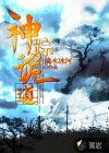 神蹤詭道