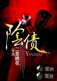 陰債