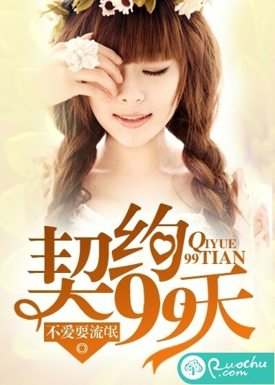 契约99天