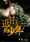 進(jìn)擊的少年