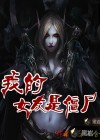 我的女友是僵尸
