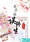 春风一顾误终生