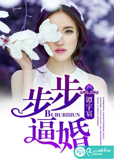 步步逼婚