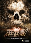 壽衣在我身