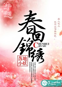 春回锦绣
