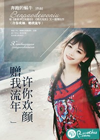 许你欢颜，赠我流年