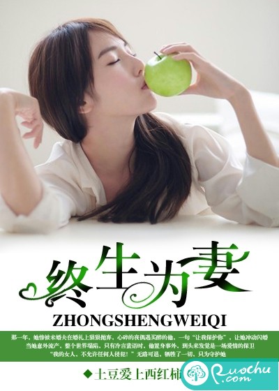 终生为妻