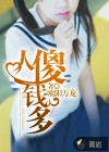 人傻錢(qián)多