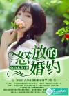 怒放的婚约
