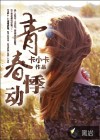 青春悸动
