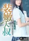 装嫩大叔