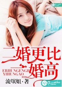 二婚更比一婚高