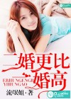 二婚更比一婚高