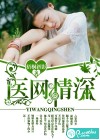 医网情深
